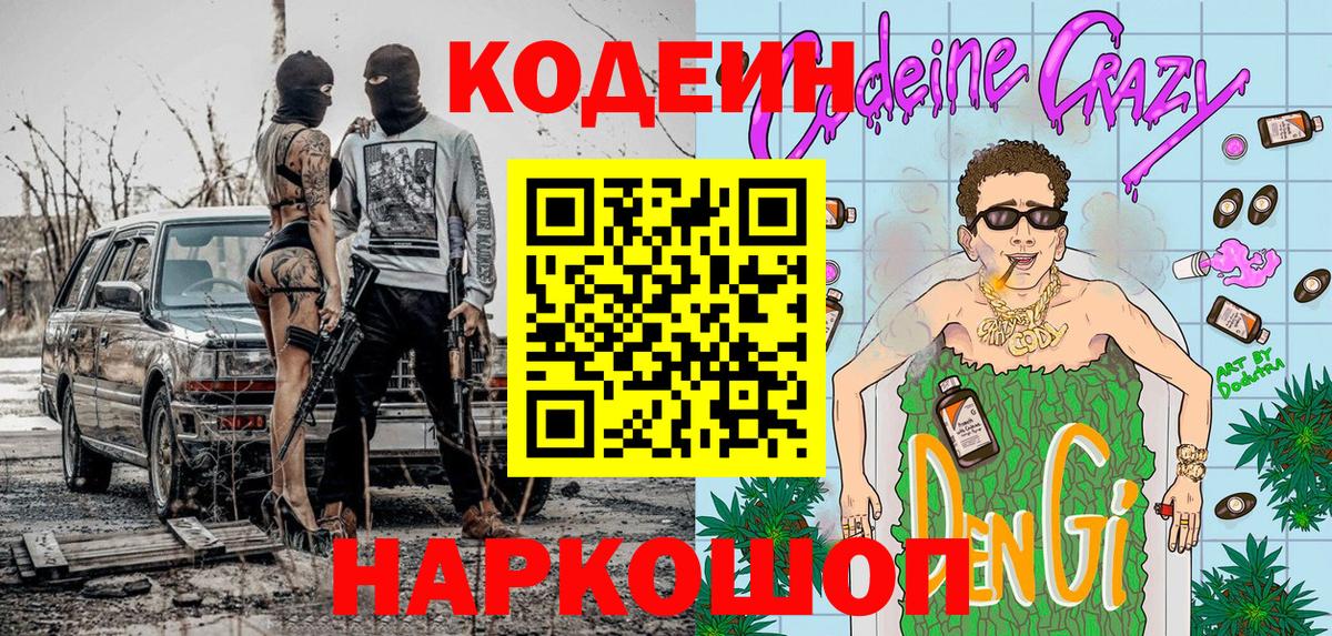 Янаул  Кодеиновый сироп Lean Purple Drank  Вход с VPN 